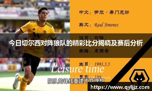 易游体育今日切尔西对阵狼队的精彩比分揭晓及赛后分析