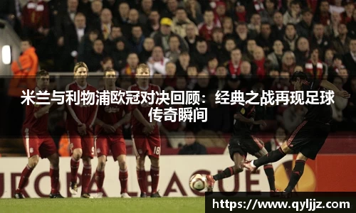 易游体育米兰与利物浦欧冠对决回顾：经典之战再现足球传奇瞬间