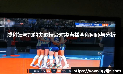 易游体育威科姆与加的夫城精彩对决直播全程回顾与分析