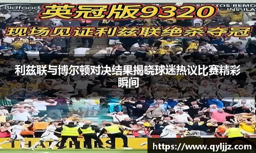 易游体育利兹联与博尔顿对决结果揭晓球迷热议比赛精彩瞬间