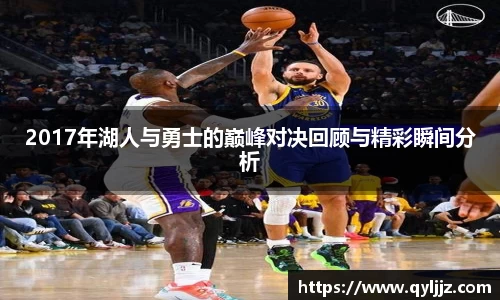 易游体育2017年湖人与勇士的巅峰对决回顾与精彩瞬间分析