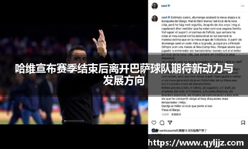 易游体育哈维宣布赛季结束后离开巴萨球队期待新动力与发展方向