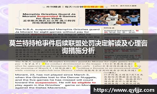 易游体育莫兰特持枪事件后续联盟处罚决定解读及心理咨询措施分析