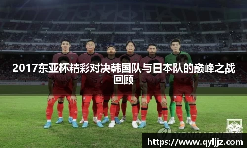 易游体育2017东亚杯精彩对决韩国队与日本队的巅峰之战回顾
