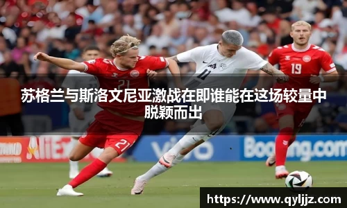 易游体育苏格兰与斯洛文尼亚激战在即谁能在这场较量中脱颖而出