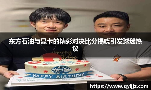 易游体育东方石油与昆卡的精彩对决比分揭晓引发球迷热议