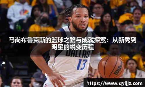 易游体育马尚布鲁克斯的篮球之路与成就探索：从新秀到明星的蜕变历程