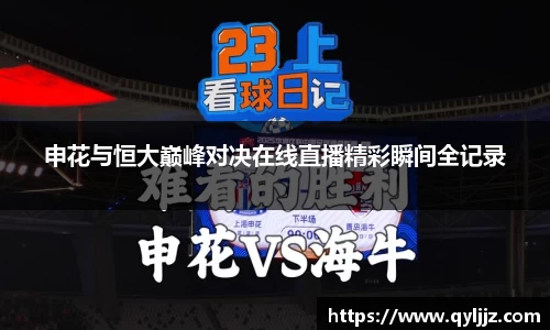 易游体育申花与恒大巅峰对决在线直播精彩瞬间全记录