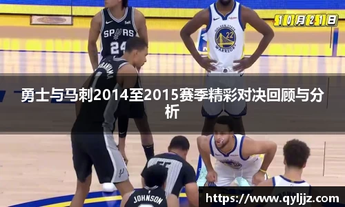 易游体育勇士与马刺2014至2015赛季精彩对决回顾与分析