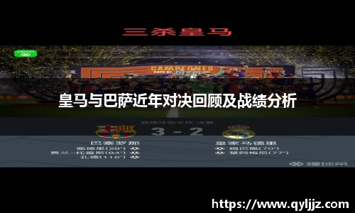 易游体育皇马与巴萨近年对决回顾及战绩分析