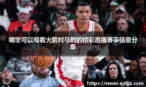 易游体育哪里可以观看火箭对马刺的精彩直播赛事信息分享