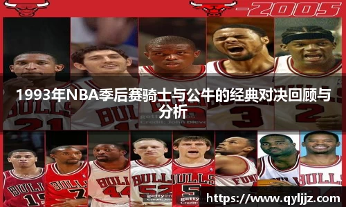 易游体育1993年NBA季后赛骑士与公牛的经典对决回顾与分析