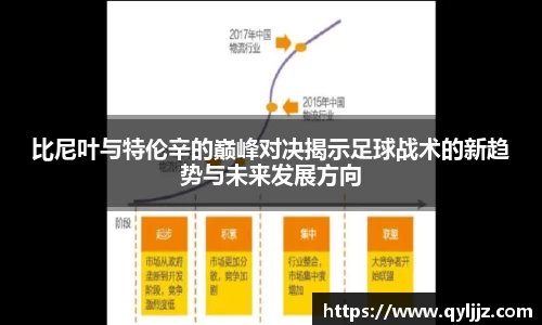 易游体育比尼叶与特伦辛的巅峰对决揭示足球战术的新趋势与未来发展方向