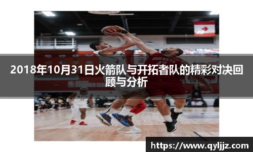 易游体育2018年10月31日火箭队与开拓者队的精彩对决回顾与分析